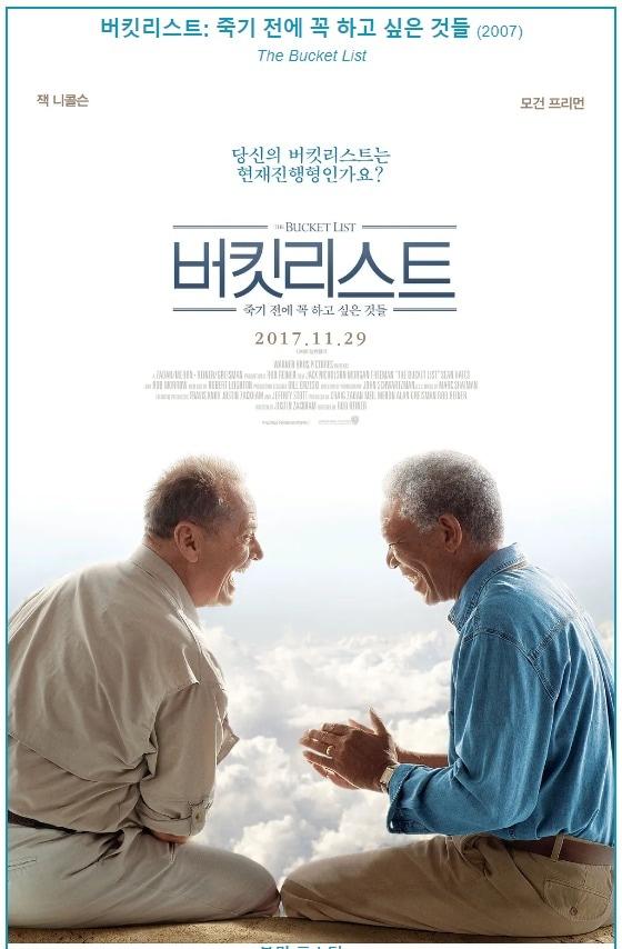 본문 이미지 - 2017년에 개봉한 영화 '버킷리스트' 포스터