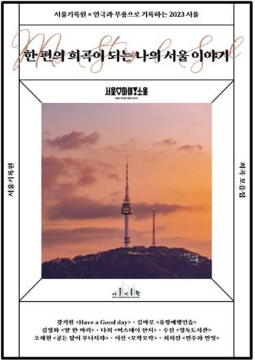 본문 이미지 - 서울시민 희곡집. (서울시 제공)