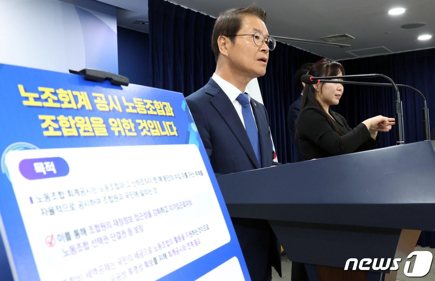 본문 이미지 - 이정식 고용노동부 장관이 5일 오전 서울 종로구 세종대로 정부서울청사에서 노동조합 회계공시 제도 시행 관련 브리핑을 하고 있다. 2023.10.5/뉴스1 ⓒ News1 김명섭 기자