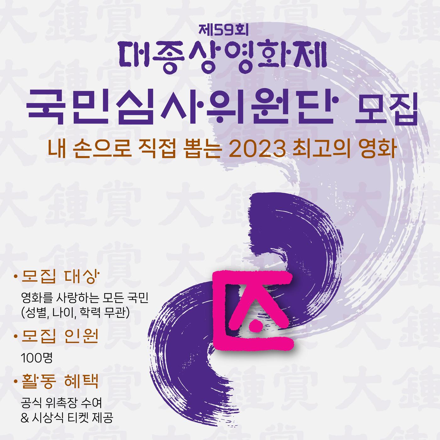 본문 이미지 - 대종상영화제 국민심사위원 모집