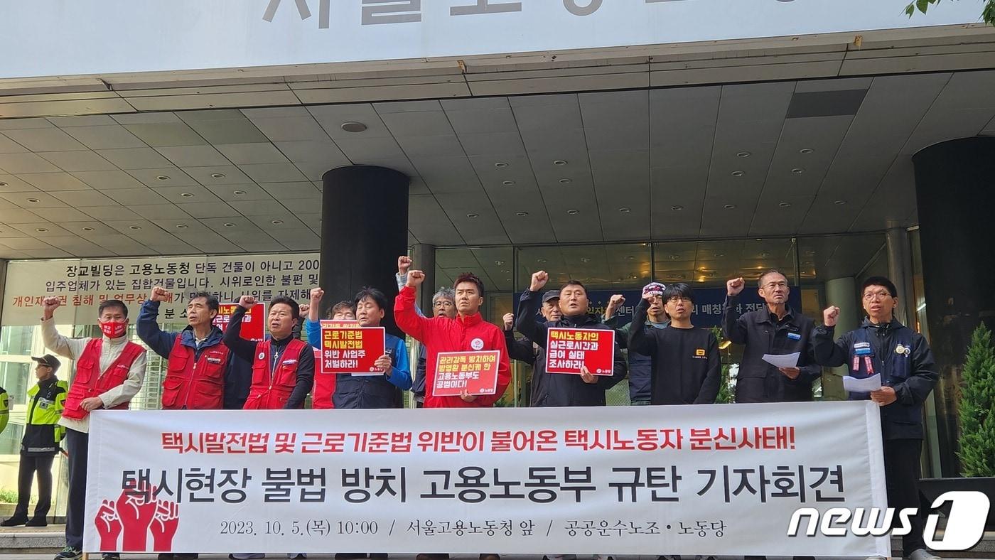 본문 이미지 - 5일 서울 중구 서울고용노동청 본청 앞에서 민주노총 공공운수노조원들이 규탄 기자회견을 진행하고 있다. 2023.10.05 ⓒ 뉴스1김예원 기자