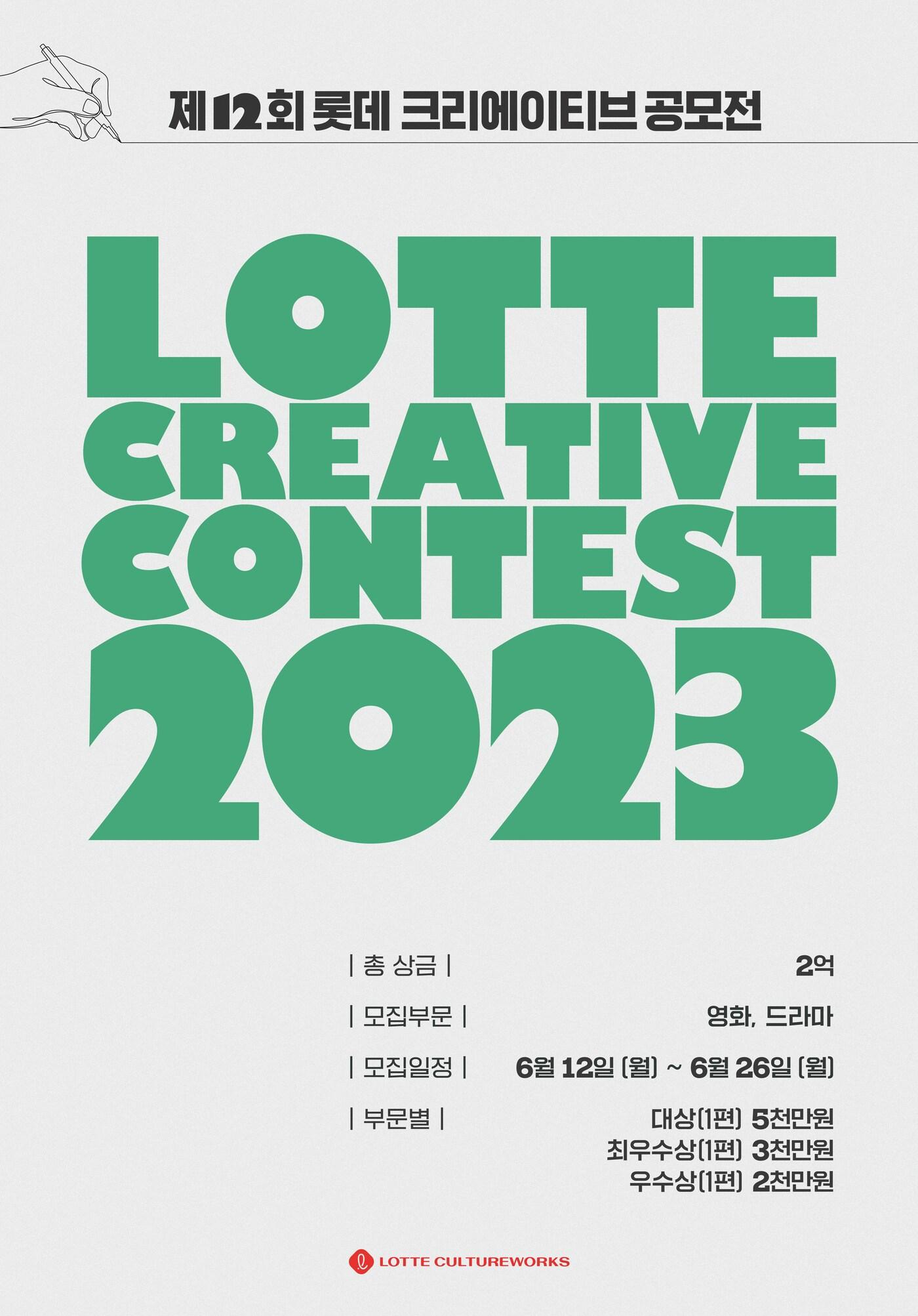 본문 이미지 - 롯데크리에이티브공모전 포스터