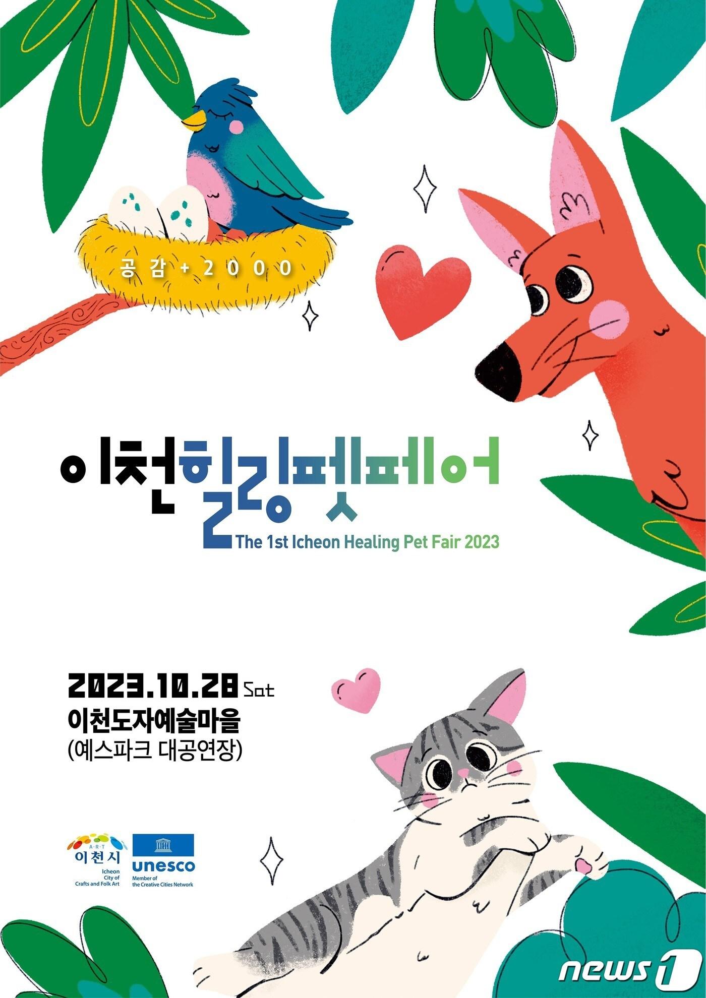 본문 이미지 - ‘공감+2000, 이천힐링펫페어’ 개최 안내 포스터.(이천시 제공)