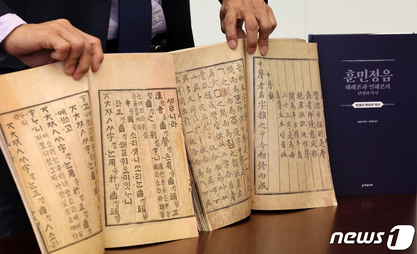 본문 이미지 - 5일 오전 서울 중구 프레스센터에서 열린 한글 창제 580주년 기념 훈민정음 해례본(간송본)·언해본 동시 최초 복간 기념 기자간담회에서 관계자가 해례본과 언해본을 펼쳐 보이고 있다. 2023.10.5/뉴스1 ⓒ News1 김성진 기자