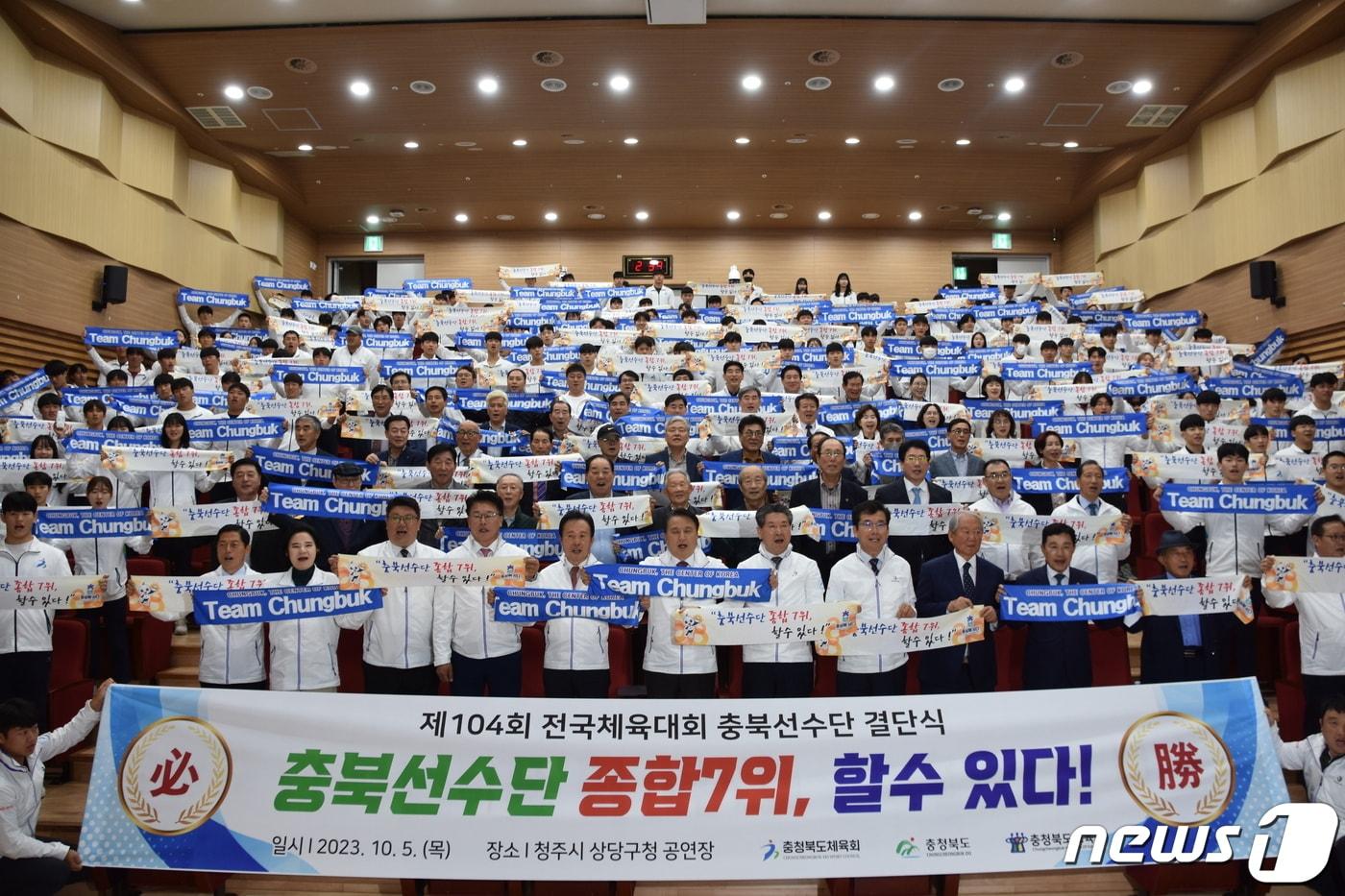 본문 이미지 - 104회 전국체육대회 충북선수단 결단식.(충북체육회 제공).2023.10.5./뉴스1