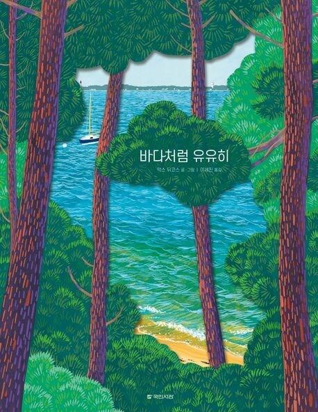 본문 이미지 - 바다처럼 유유히(국민서관 제공)