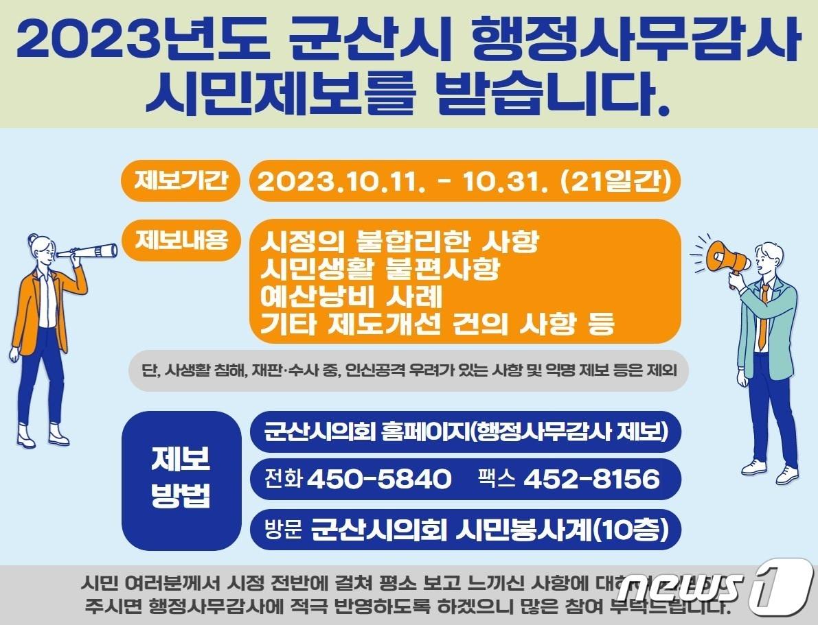 본문 이미지 - 군산시의회가 행정사무감사를 앞두고 시민제보를 받는다.2023.10.6/뉴스1