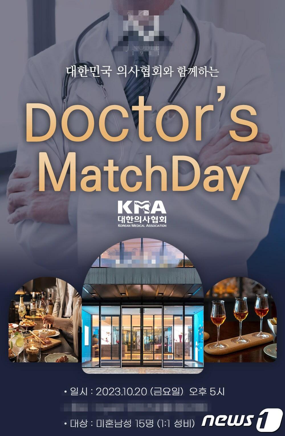 본문 이미지 - 대한의사협회 로고를 무단으로 사용해 맞선을 주선한 결혼정보업체의 홍보물. (대한의사협회 제공)