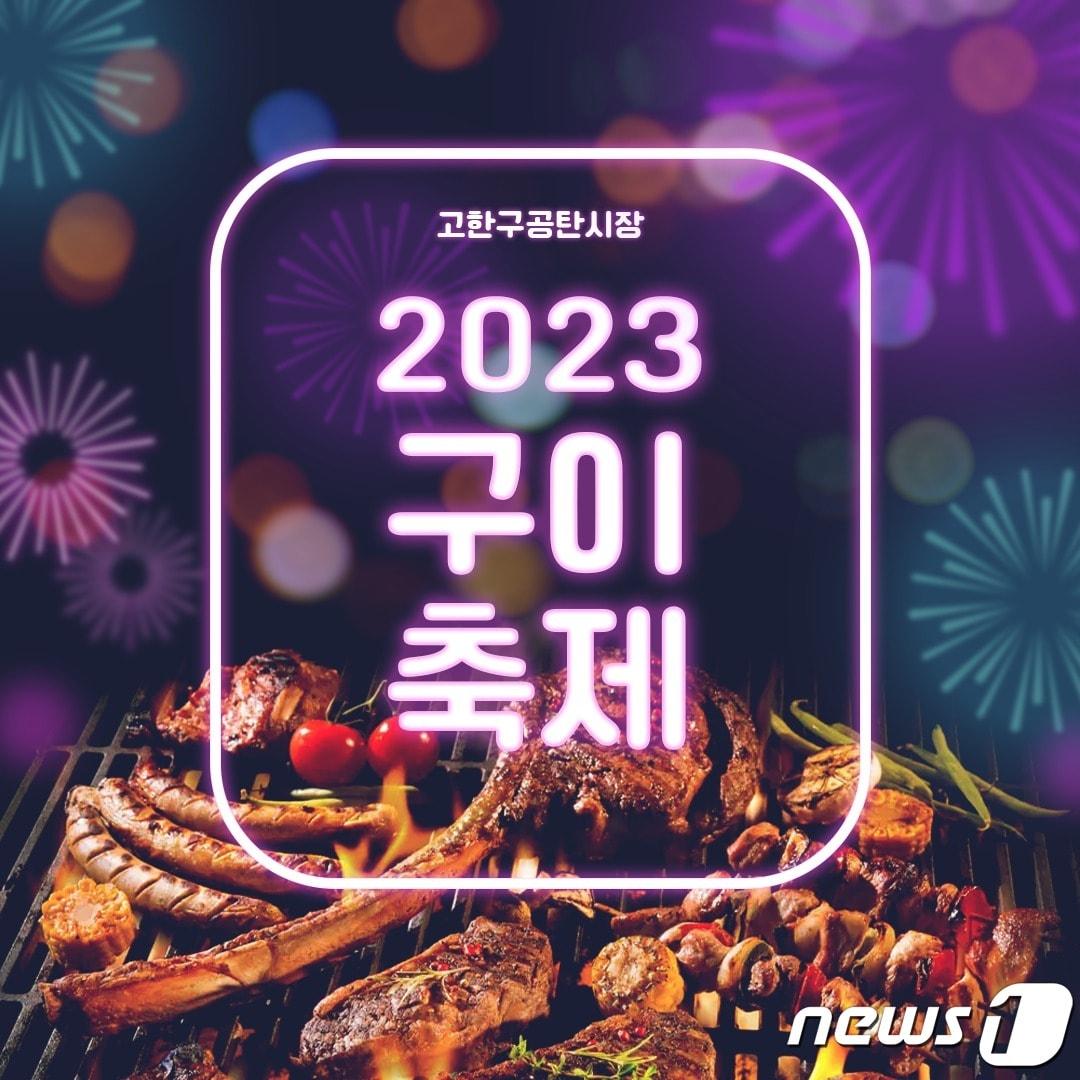 본문 이미지 - 강원 정선 고한구공탄시장 구이축제 포스터.(정선군 제공) 2023.10.6/뉴스1