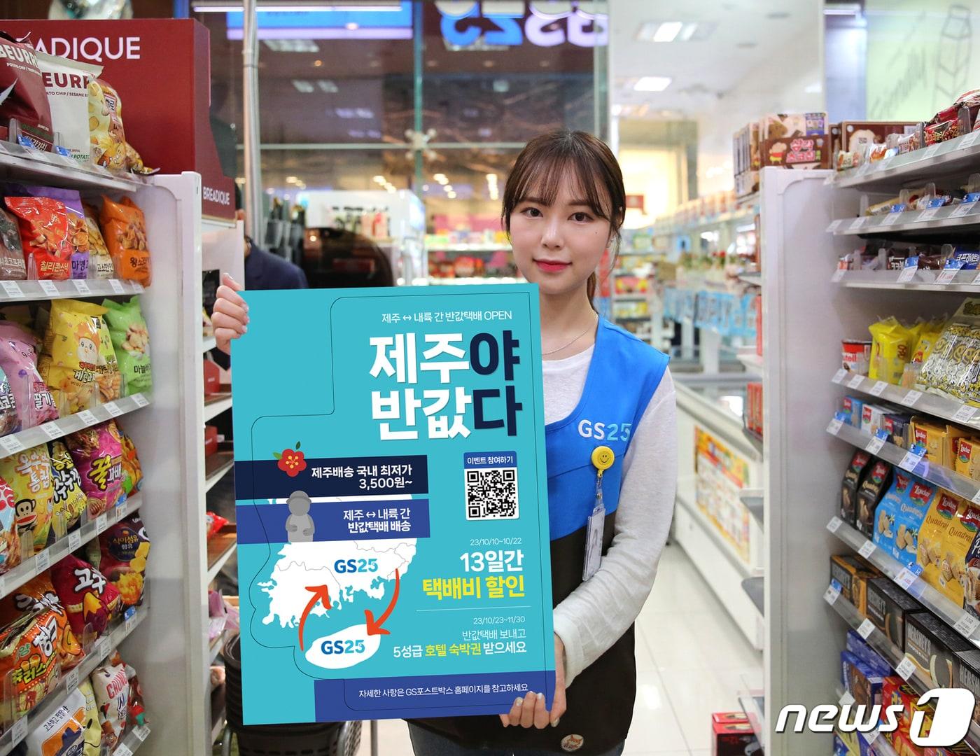 본문 이미지 - GS25는 10일부터 '제주-내륙' 간 반값택배 서비스를 개시한다.(GS25제공)