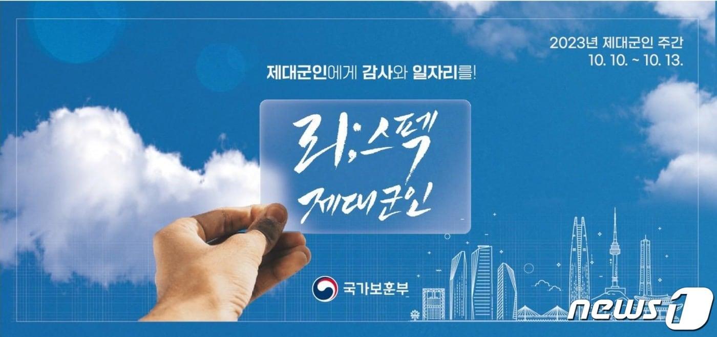 본문 이미지 - 제대군인 주간 포스터.(국가보훈부)
