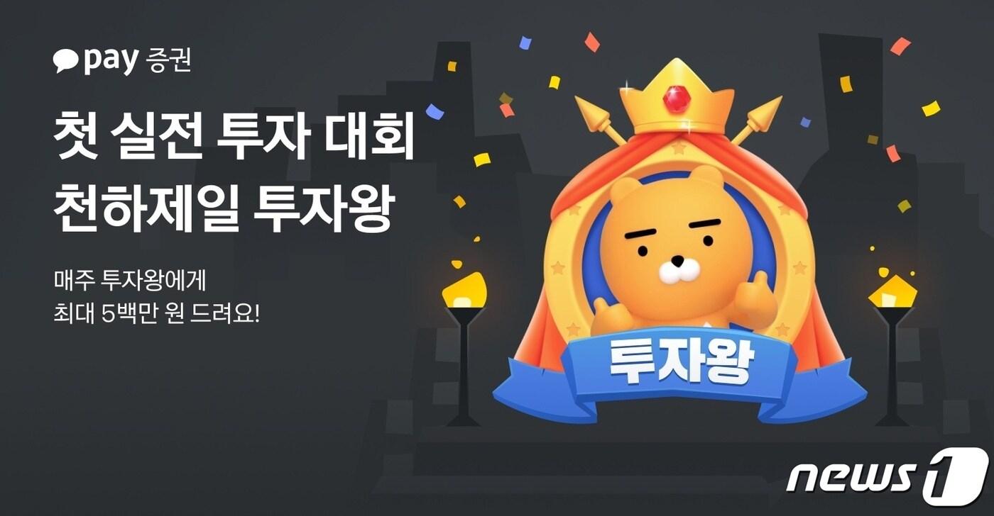 본문 이미지 - 카카오페이증권, 실전 투자 대회 ‘천하제일 투자왕’ 시작/사진제공=카카오페이증권