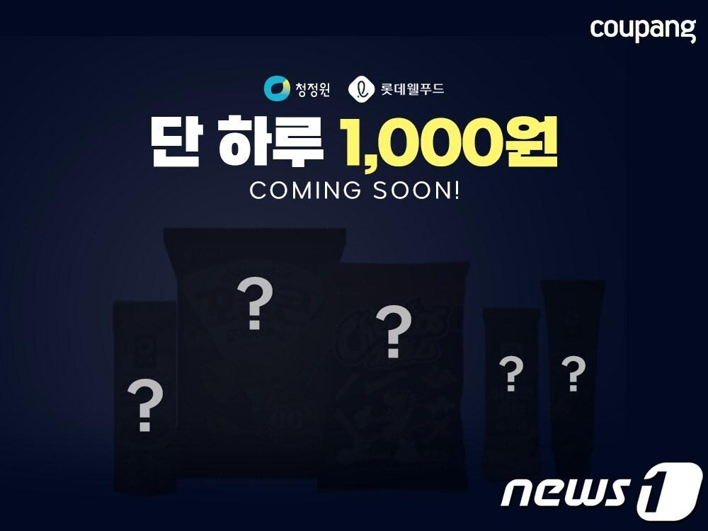 본문 이미지 - 쿠팡이 인기 브랜드 식품을 10일 하루만 1000원에 판매한다.(쿠팡제공)