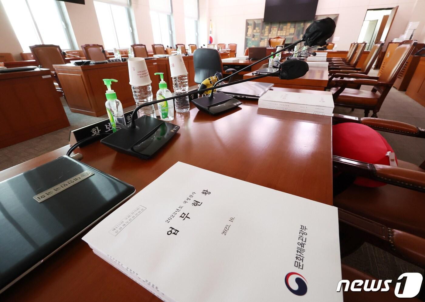본문 이미지 - 2023년도 국정감사를 하루 앞둔 9일 서울 여의도 국회 문화체육관광위원회 전체회의장에 국정감사 자료가 놓여 있다. 2023.10.9/뉴스1 ⓒ News1 송원영 기자