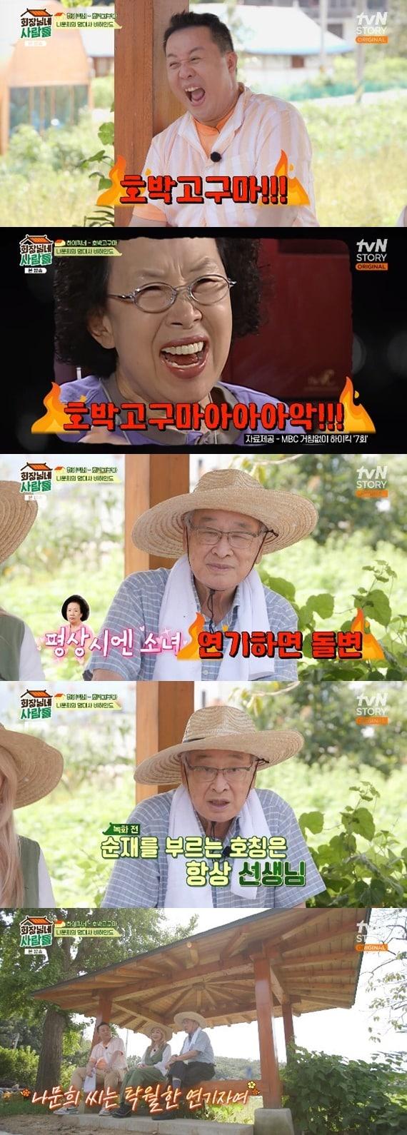 본문 이미지 - tvN STORY '회장님네 사람들' 캡처