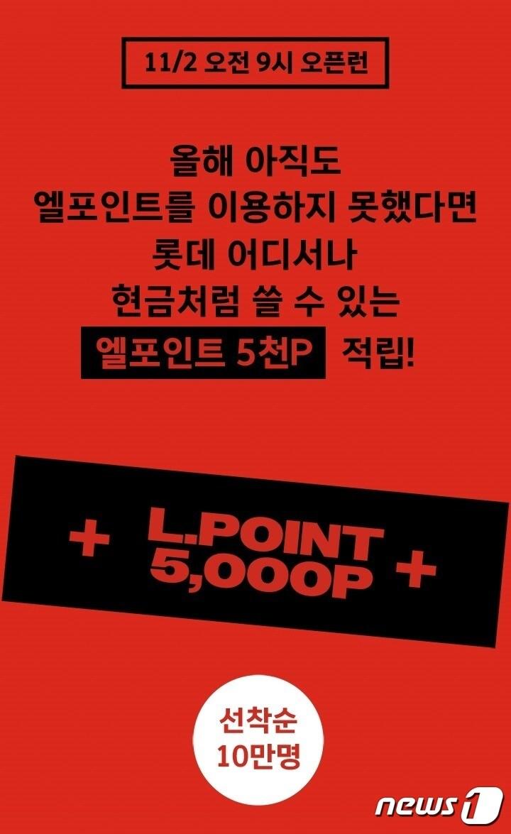 본문 이미지 - 엘포인트 쇼핑지원금 이벤트(롯데멤버스 제공)