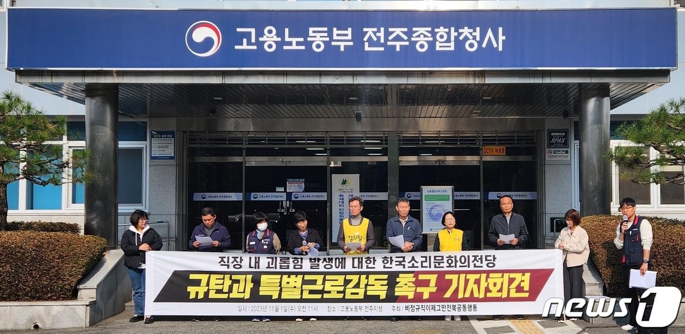 본문 이미지 - 전북 지역 33개 시민·사회단체로 구성된 비정규직이제그만전북공동행동은 1일 고용노동부 전주지청에서 기자회견을 열고 "한국소리문화의전당에서 발생한 직장 내 괴롭힘과 따돌림에 대한 특별근로감독을 실시하라"고 촉구했다.2023.11.1/뉴스1 김경현 인턴기자
