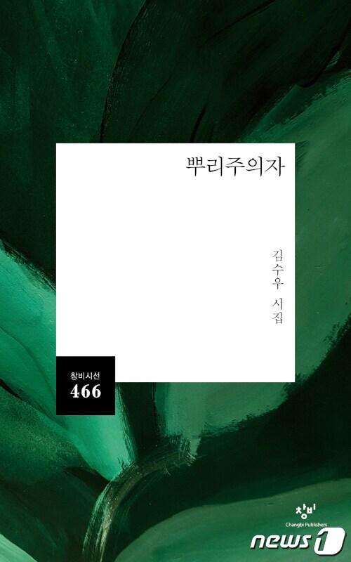 본문 이미지 - '송수권 시문학상'의 본상 수상작인 김수우 시인의  '뿌리주의자'