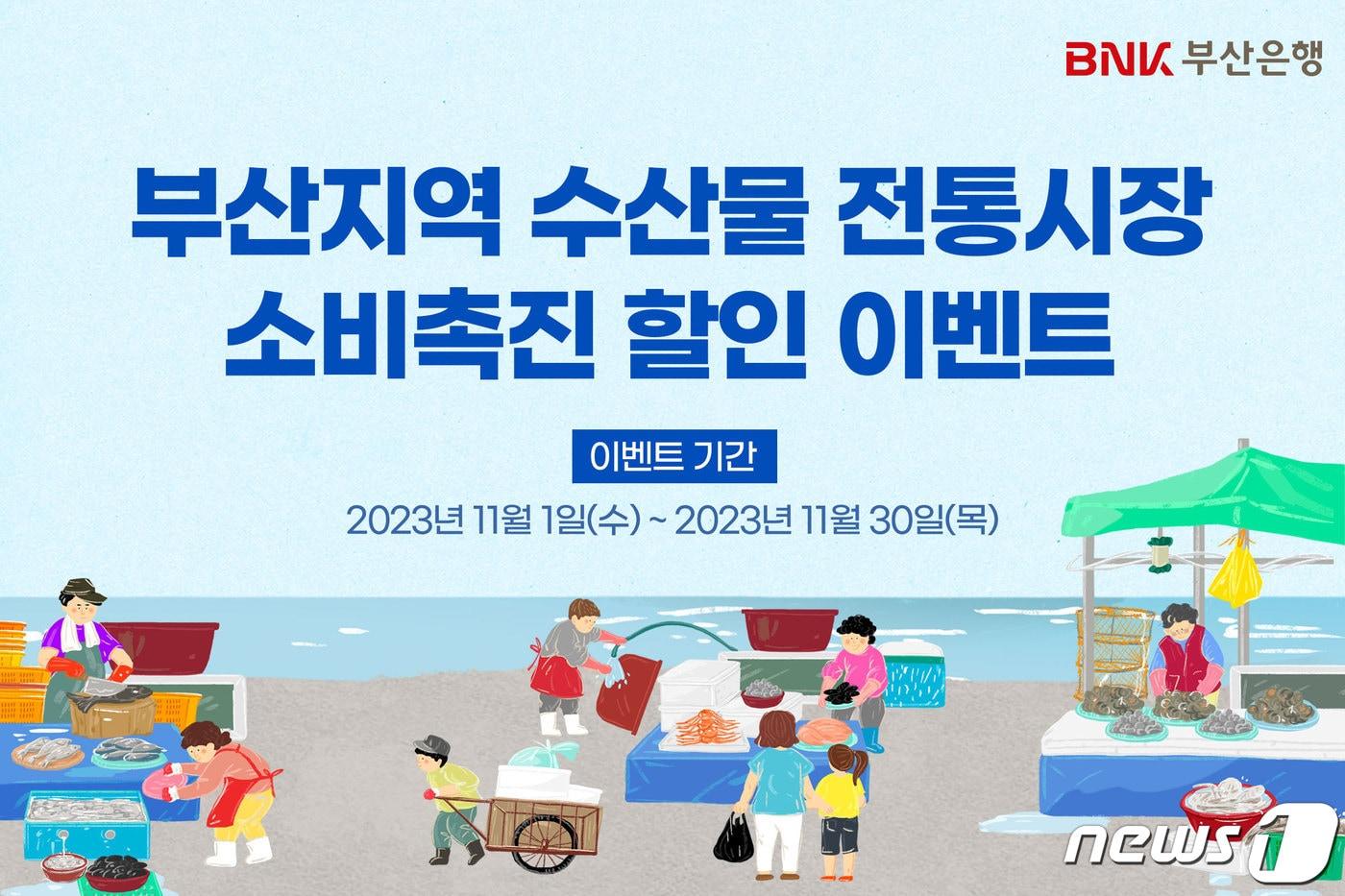 BNK부산은행이 부산지역 수산물 전통시장의 소비를 늘리고 활기를 불어넣고자 할인 혜택 이벤트를 실시한다.(BNK부산은행 제공)