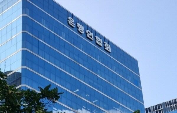 본문 이미지 - (은행연합회 제공)