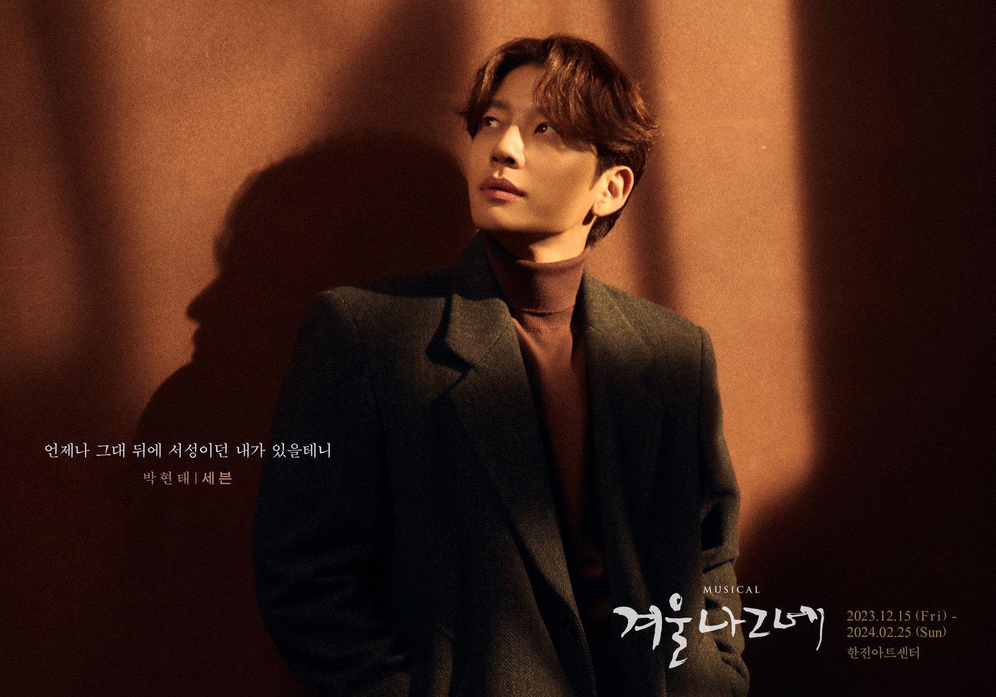 뮤지컬 '겨울나그네'에 캐스팅 된 세븐