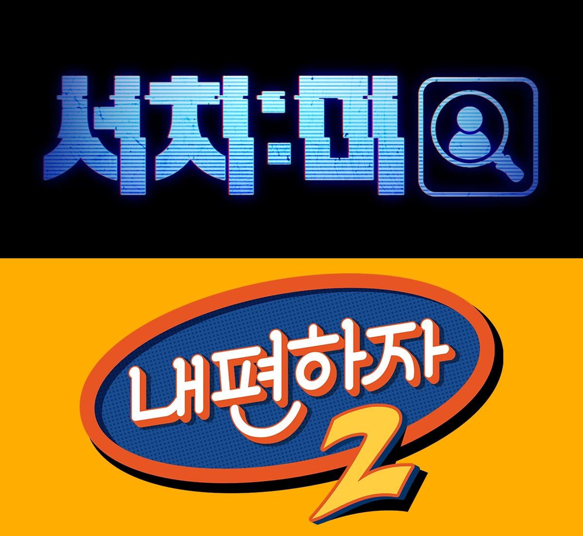 본문 이미지 - LG유플러스의 콘텐츠 전문 스튜디오 '스튜디오(STUDIO) X+U'가 드라마 스타 PD들이 참여한 예능 '서치미'와 '내편하자2'를 공개한다고 10일 밝혔다.(LGU+ 제공)