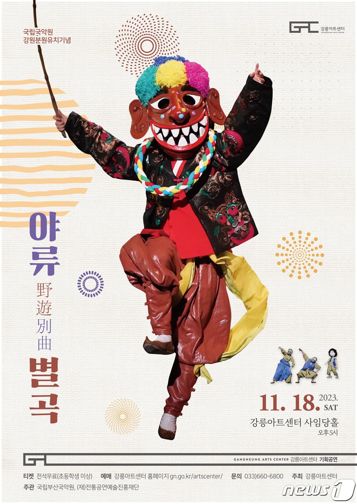 본문 이미지 - 국립부산국악원 '야류별곡' 강릉아트센터 공연.(강릉시 제공) 2023.11.10/뉴스1