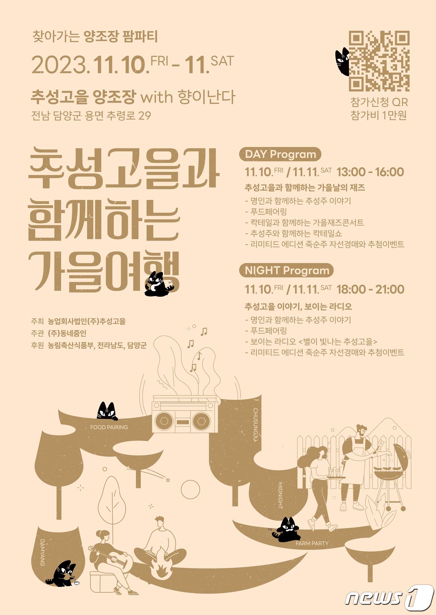 본문 이미지 - 찾아가는 양조장 팜파티 '추성고을과 함께하는 가을여행' 포스터./뉴스1 