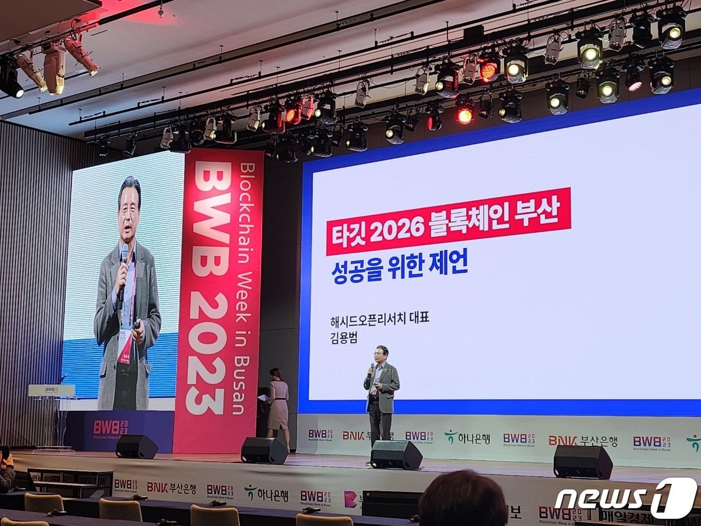 본문 이미지 - 김용범 해시드리서치 대표가 10일 시그니엘 부산에서 열린 블록체인위크부산(BWB2023) 콘퍼런스에 참가하고 있다. ⓒ News1 김지현 기자