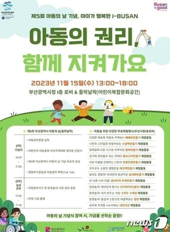 본문 이미지 - 제5회 부산시 아동의 날 기념행사 안내포스터(부산시청 제공)