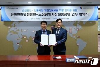 본문 이미지 - 권대수 소진공 부이사장과 김주영 한국인터넷진흥원 본부장이 10일 '소상공인 개인정보보호 역량강화를 위한 MOU'를 맺었다. (소진공 제공)