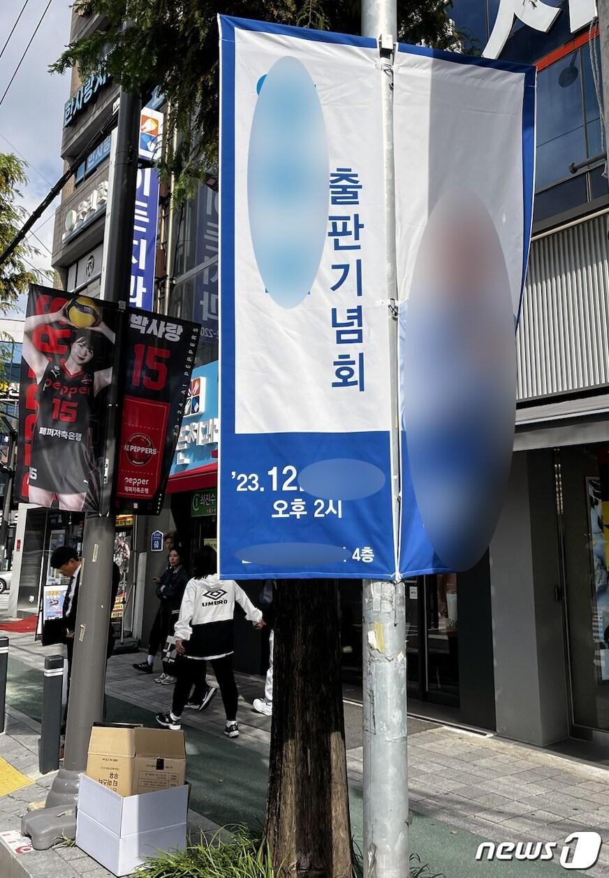 본문 이미지 - 최근 광주 시내 한 거리에 A정치인의 출판기념회를 홍보하는 현수기가 설치돼 있다. (독자 제공) 2023.11.13/뉴스1 