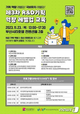 본문 이미지 - 제3차 R&D기획 역량 레벨업 교육 안내 포스터(BISTEP 제공)