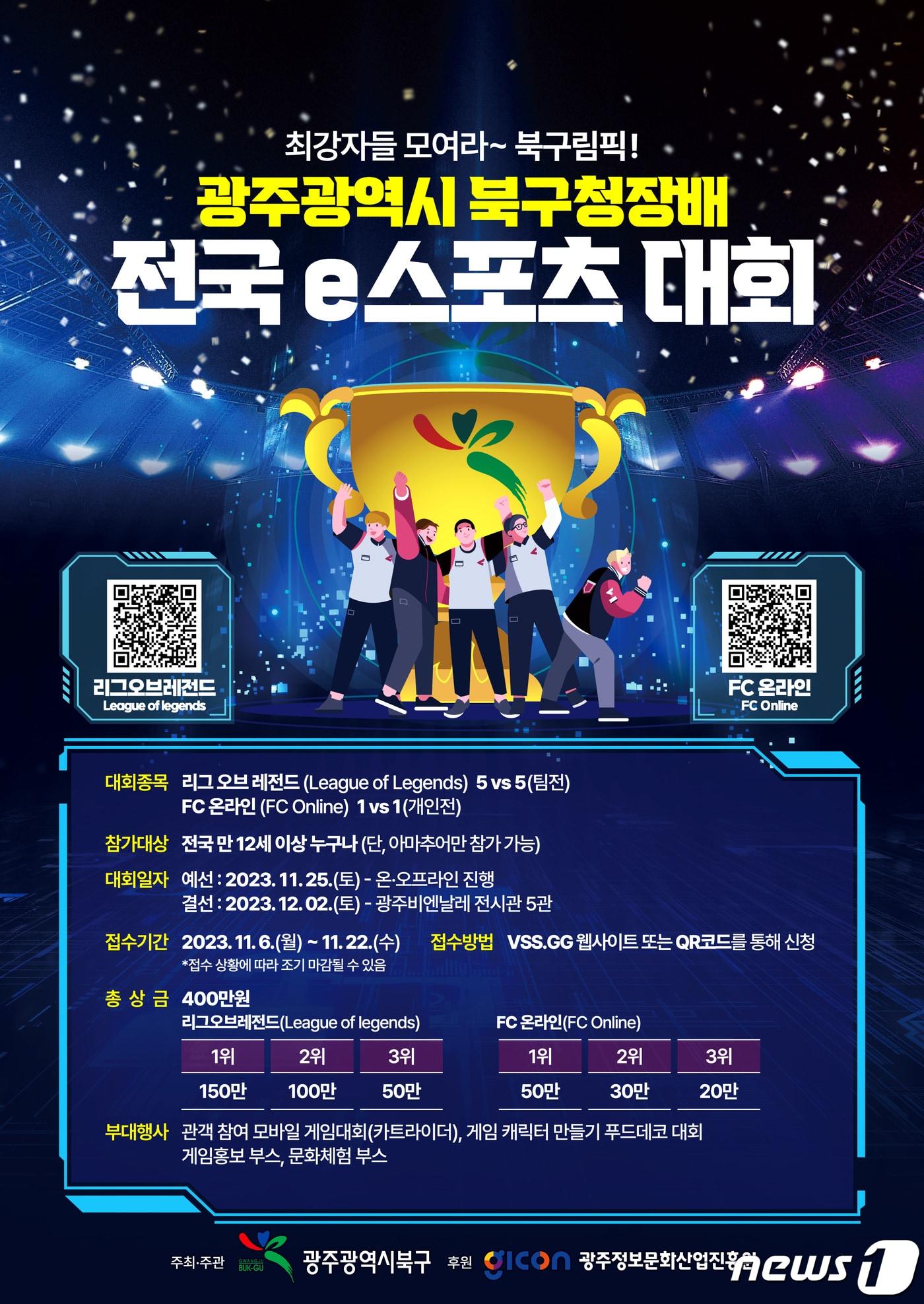 본문 이미지 - 광주 북구청장배 전국 e스포츠 대회 포스터. (광주 북구 제공) 2023.11.13/뉴스1
