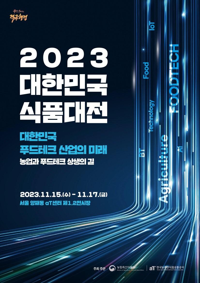 본문 이미지 - '2023 대한민국식품대전' 포스터