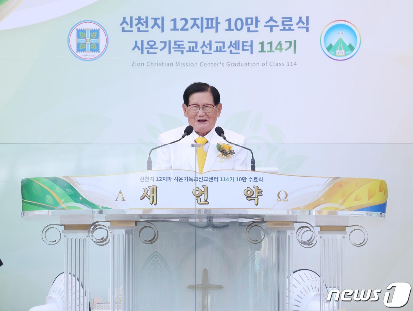 본문 이미지 - 신천지 예수교증거장막성전 이만희 교주. ⓒ News1 박영래 기자(자료)