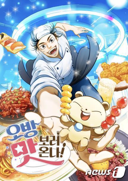 본문 이미지 - 웹툰 '오방 맛보러 온나' 포스터(연제구청 제공)