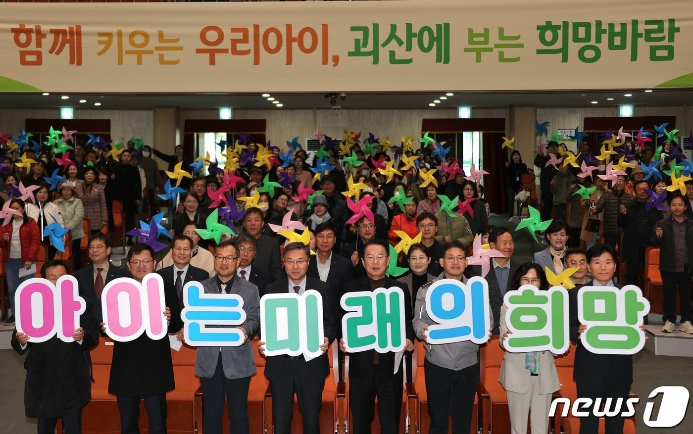 본문 이미지 - 충북 괴산군이 13일 괴산문화예술회관에서 '아이 낳고 기르기 좋은 괴산만들기 범군민협의회의' 출범식을 했다.(괴산군 제공)/뉴스1
