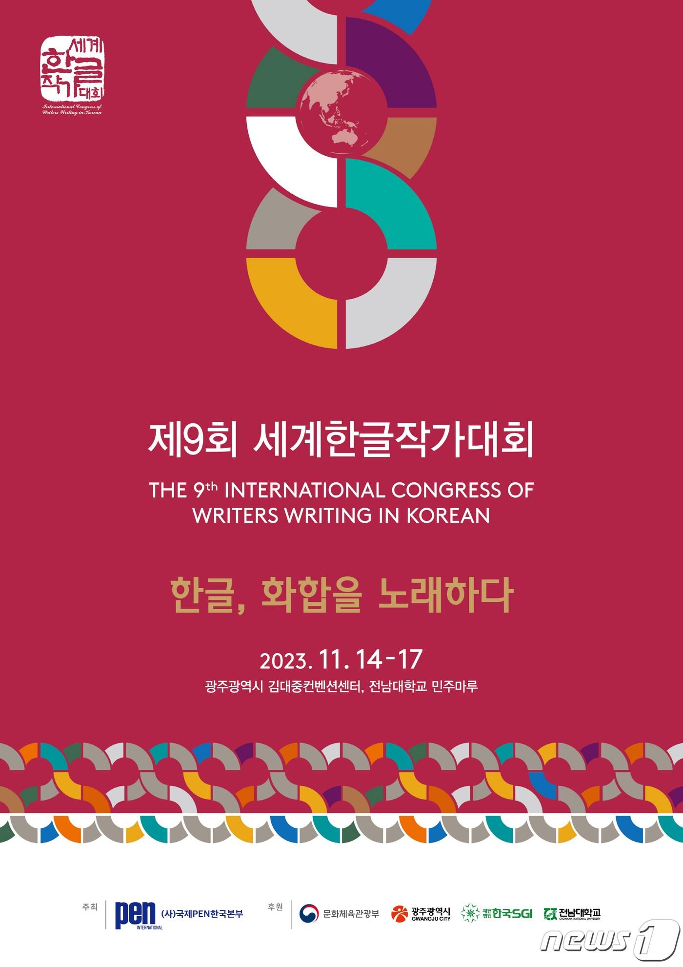 본문 이미지 - 세계한글작가대회 포스터.(광주시 제공)/뉴스1 