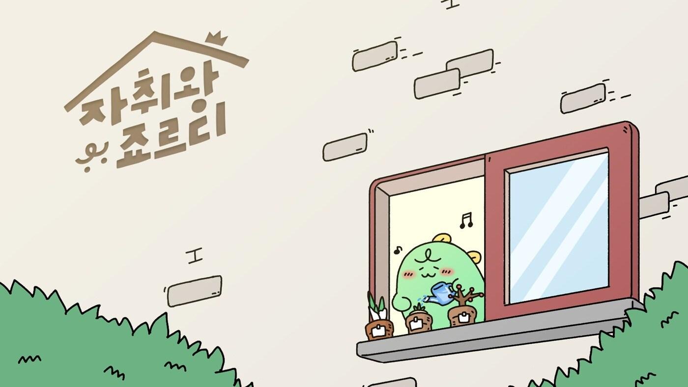 카카오&#40;035720&#41;가 자사의 캐릭터 &#39;죠르디&#39;를 자취생으로 설정, 예능 숏폼인 &#39;자취왕 죠르디&#39;를 론칭했다.&#40;카카오 제공&#41;