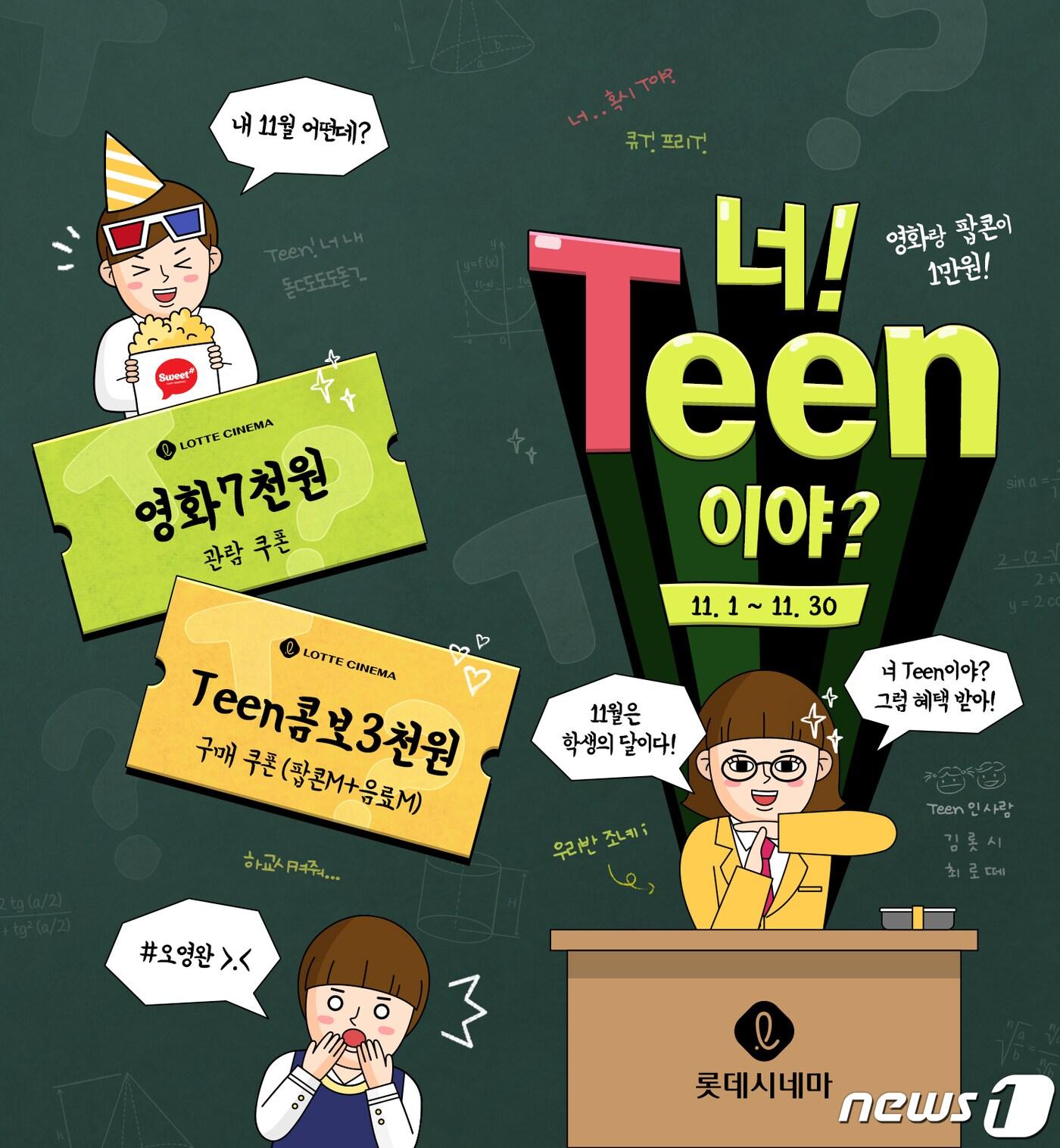 본문 이미지 - '너 틴이야' 이벤트(롯데컬처웍스 제공)