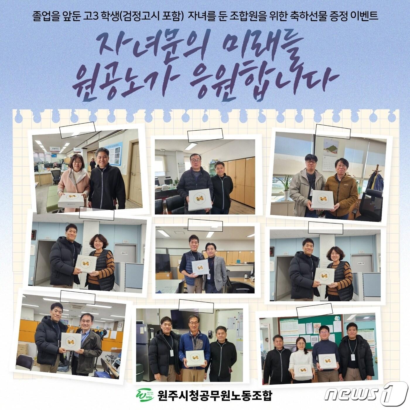 본문 이미지 - 강원 원주시청 공무원노동조합이 최근 고교 3학년 학생(검정고시포함)을 자녀로 둔 조합원들에게 대학수학능력시험 응원 선물을 전달했다. (원주시청 공무원노동조합 제공) 2023.11.14/뉴스1