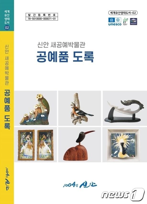 본문 이미지 - 신안 새공예박물관 공예품 도록 (신안군 제공)/뉴스1 