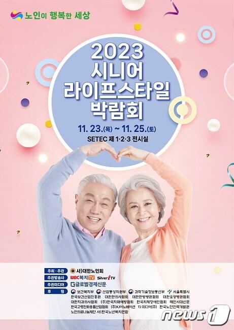 본문 이미지 - 2023 시니어 라이프스타일 박람회(대한노인회 제공)