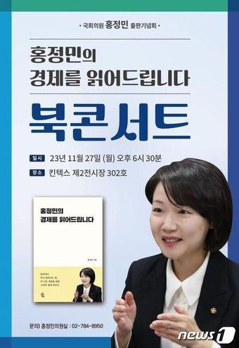 본문 이미지 - 홍정민 국회의원이 27일 킨텍스에서 저서 '홍정민의 경제를 읽어드립니다'로 출판기념회를 개최한다. (홍정민 의원실 제공)