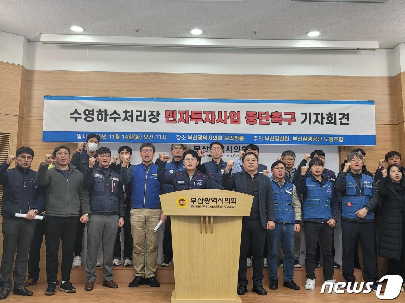 본문 이미지 - 부산환경공단 노조와 부산경실련은 14일 부산시의회 브리핑룸에서 기자회견을 열고 수영하수처리장 민간투자사업 중단 촉구를 외치고 있다.2023.11.14/뉴스1 ⓒ News1 조아서 기자