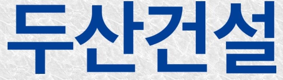 본문 이미지 - 두산건설 CI.