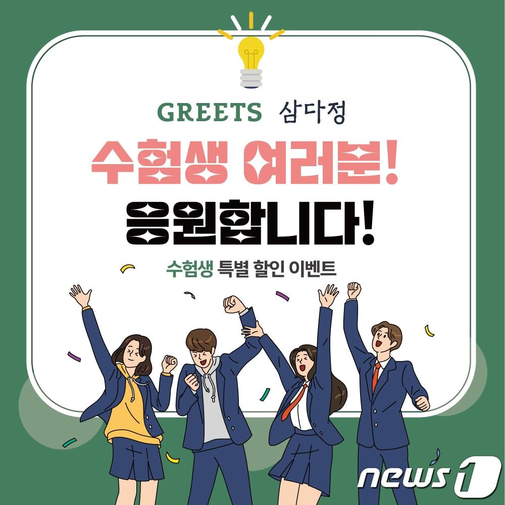 본문 이미지 - 그리츠&삼다정 수능 프로모션(글래드 제공)