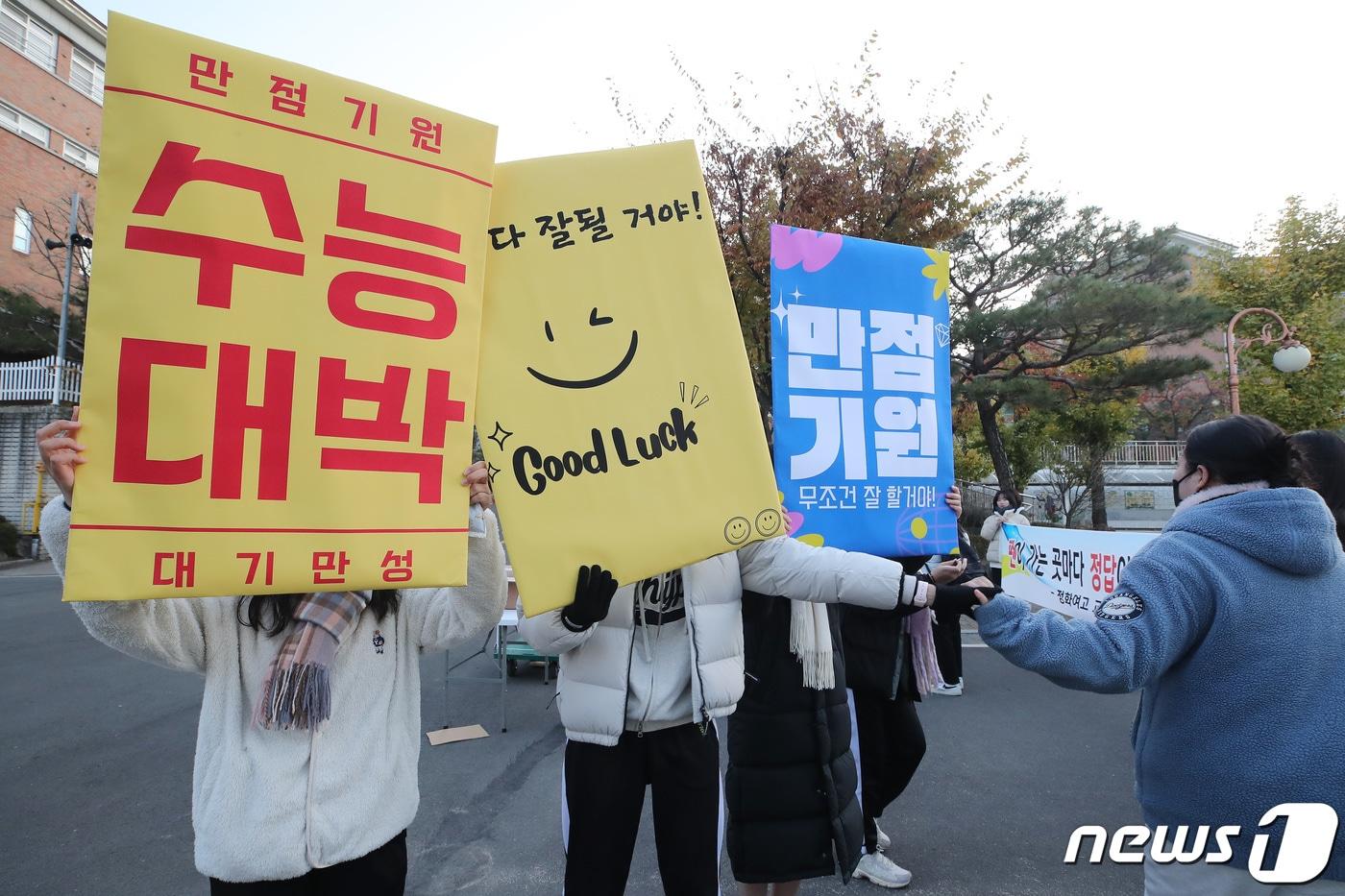 본문 이미지 - 2024학년도 대학수학능력시험을 하루 앞둔 15일 오전 대구 수성구 정화여고에서 고3 수험생 선배들을 응원하는 피켓을 손수 제작해 들고나온 후배들이 사탕과 핫팩 등을 나눠주며 수능 고득점을 기원하고 있다. (사진은 기사 내용과 무관함) 2023.11.15/뉴스1 ⓒ News1 공정식 기자