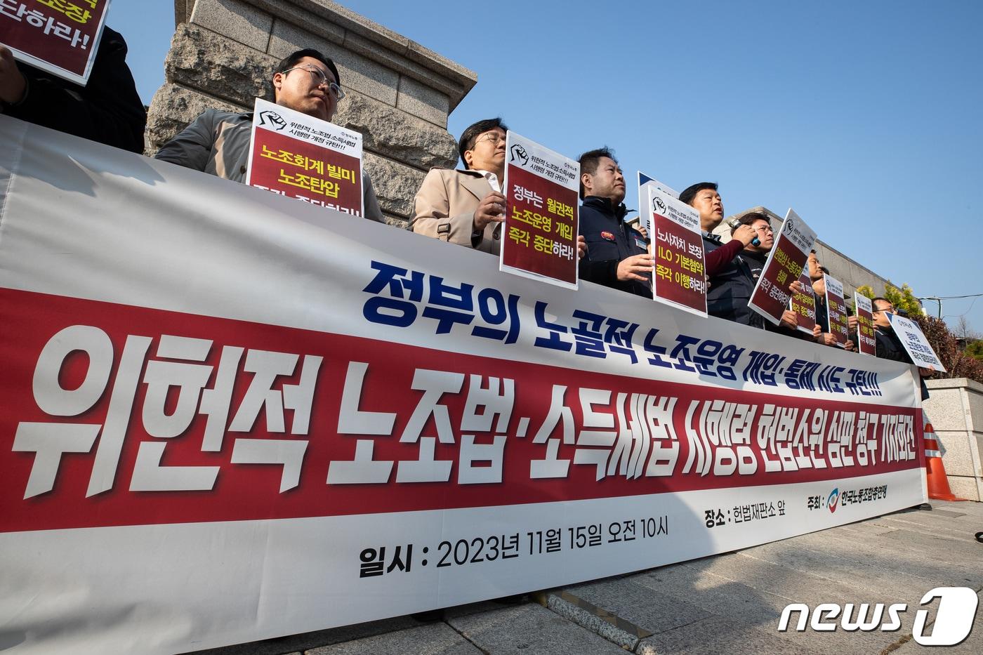 본문 이미지 - 한국노총 조합원들이 15일 서울 종로구 헌법재판소 앞에서 열린 '위헌적 노조법·소득세법 시행령 헌법소원심판 청구' 기자회견에서 정부의 노골적 노조운영 개입과 통제 시도를 규탄하고 있다. 2023.11.15/뉴스1 ⓒ News1 유승관 기자